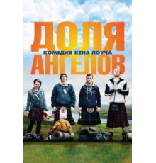 Доля ангелов (2012)