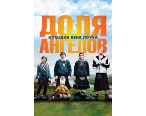 Доля ангелов  (фильм 2012) смотреть онлайн