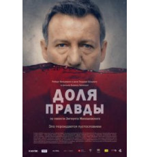 Доля правды (2015)