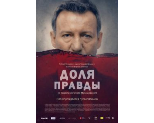 Доля правды  (фильм 2015) смотреть онлайн