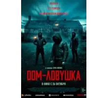 Дом-ловушка (2023)