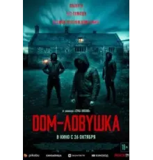 Дом-ловушка (2023)
