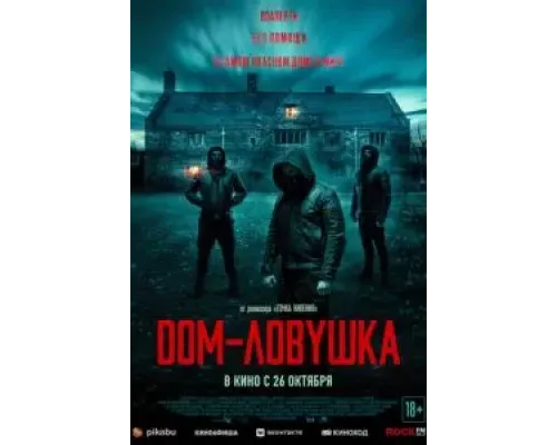 Дом-ловушка  (фильм 2023) смотреть онлайн