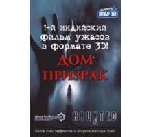 Дом-призрак (2011)