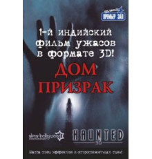 Дом-призрак (2011)