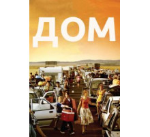 Дом (2008)