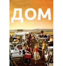 Дом (2008)