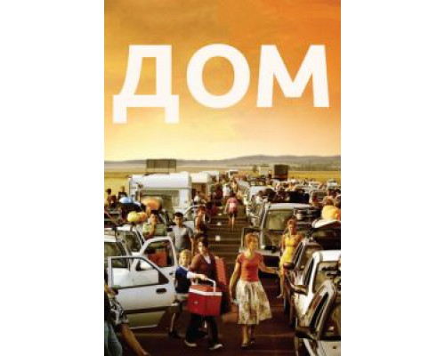 Дом  (фильм 2008) смотреть онлайн