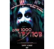 Дом 1000 трупов (2003)