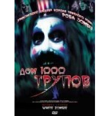 Дом 1000 трупов (2003)
