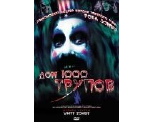 Дом 1000 трупов  (фильм 2003) смотреть онлайн