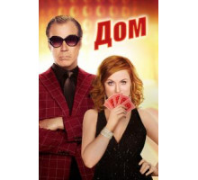 Дом (2017)