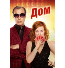 Дом (2017)