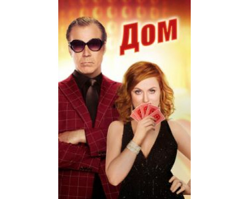 Дом  (фильм 2017) смотреть онлайн