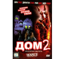 Дом 2: Проклятая обитель (1987)