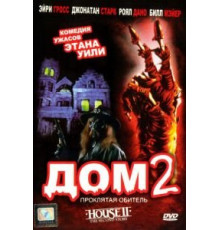 Дом 2: Проклятая обитель (1987)