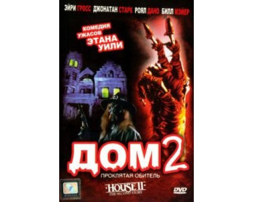 Дом 2: Проклятая обитель  (фильм 1987) смотреть онлайн