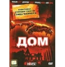 Дом (1985)