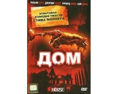 Дом  (фильм 1985) смотреть онлайн