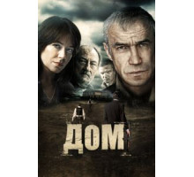 Дом (2011)