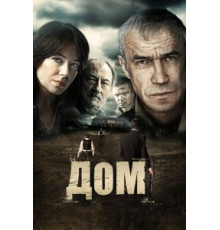 Дом (2011)