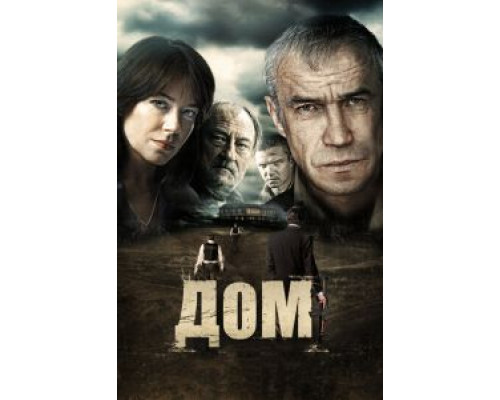 Дом  (фильм 2011) смотреть онлайн