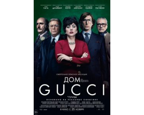 Дом Gucci  (фильм 2021) смотреть онлайн