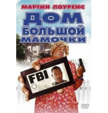 Дом большой мамочки (2000)