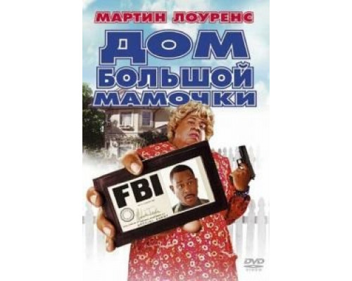 Дом большой мамочки  (фильм 2000) смотреть онлайн