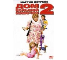 Дом большой мамочки 2 (2006)