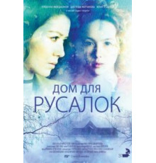 Дом для русалок (2015)