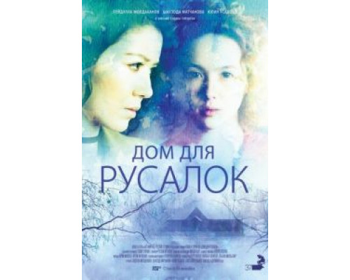 Дом для русалок  (фильм 2015) смотреть онлайн