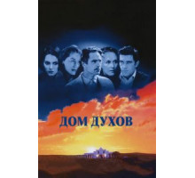 Дом духов (1993)