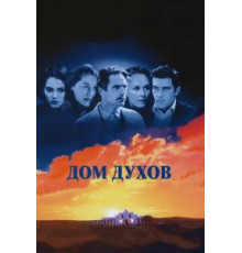 Дом духов (1993)