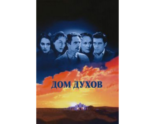 Дом духов  (фильм 1993) смотреть онлайн