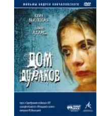 Дом дураков (2002)