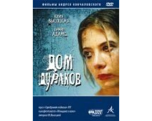 Дом дураков  (фильм 2002) смотреть онлайн