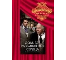 Дом, где разбиваются сердца (1975)
