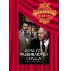 Дом, где разбиваются сердца (1975)