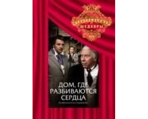 Дом, где разбиваются сердца  (фильм 1975) смотреть онлайн