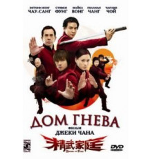 Дом гнева (2005)