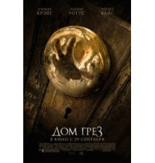 Дом грёз (2011)