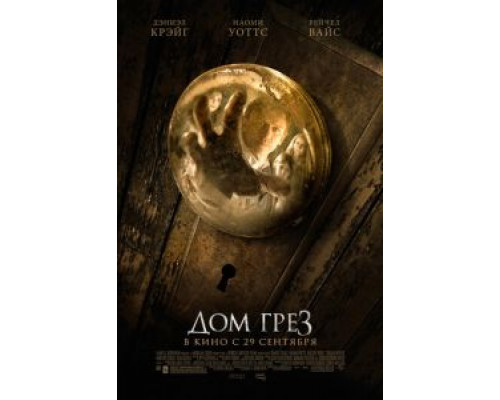 Дом грёз  (фильм 2011) смотреть онлайн
