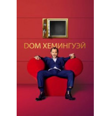 Дом Хемингуэй (2013)