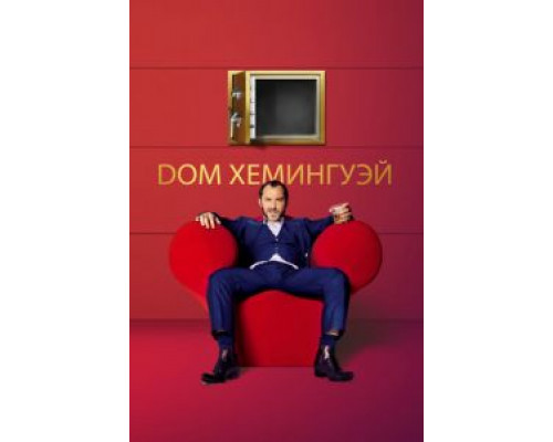 Дом Хемингуэй  (фильм 2013) смотреть онлайн