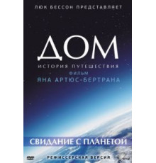Дом. История путешествия (2009)