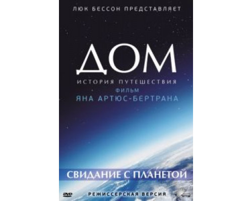 Дом. История путешествия  (фильм 2009) смотреть онлайн