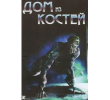 Дом из костей (2009)