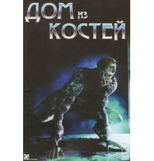 Дом из костей (2009)