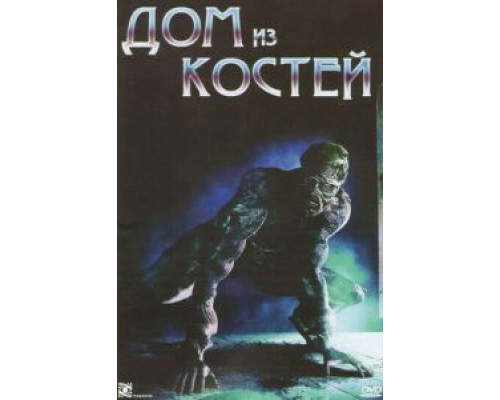 Дом из костей  (фильм 2009) смотреть онлайн